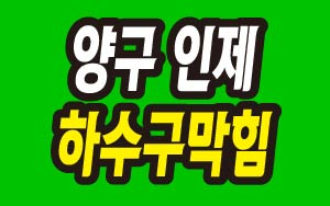 양구-인제-하수구막힘-싱크대막힘-변기막힘-01