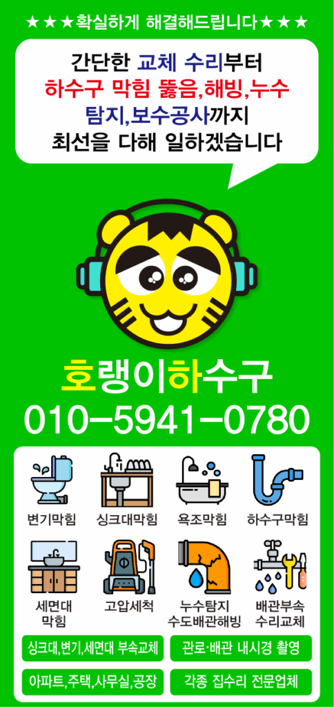 호랭이하수구설비 전단지